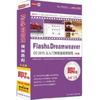 Flash & Dreamweaver CC 2015从入门到精通视频教程 中文版（3DVD-ROM）