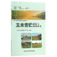 玉米青贮制备与饲用技术
