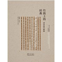 竹简上的经典——清华简文献展