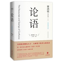 辜鸿铭英译经典:论语(中英双语评述本)