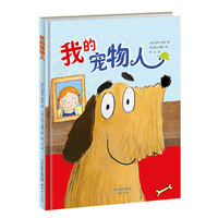 新蕾精品绘本馆——我的宠物人