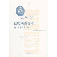 德彪西论音乐