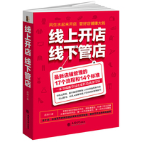 线上开店,线下管店(去梯言系列)新店铺管理的17个流程和14个标准