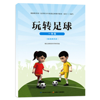 玩转足球 一年级