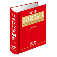学生英汉汉英词典（双色本）