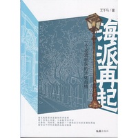 海派再起——一个名流社区的文化自信