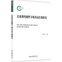 关系契约视野下的劳动关系研究