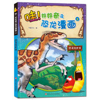 爆笑虫子 哇！好好奇之恐龙漫画：恐龙的世界