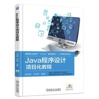 Java程序设计项目化教程