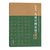中国历代经典碑帖毛笔硬笔临习指南系列 欧阳询《九成宫醴泉铭》临习指南