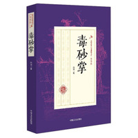 毒砂掌/民国武侠小说典藏文库