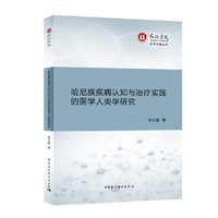 哈尼族疾病认知与治疗实践的医学人类学研究