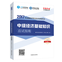 中级经济师2017教材 中级经济基础知识应试指南 梦想成真 中华会计网校
