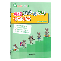 英语知识与能力评价手册（五年级第一学期）