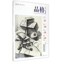 品格（结构/素描静物）/一线教学系列丛书