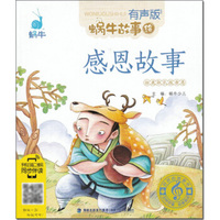 蜗牛故事绘（有声版）——感恩故事