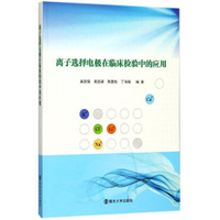 离子选择电极在临床检验中的应用/吴国强等