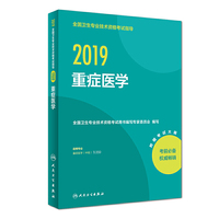 2019全国卫生专业技术资格考试指导——重症医学