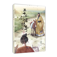 【小世界童书馆】三十三剑客传奇2