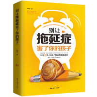 别让拖延症害了你的孩子（轻松9步，让孩子彻底摆脱拖延症。）