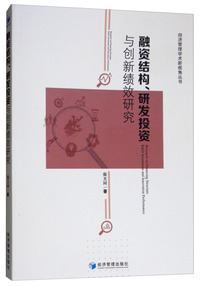 融资结构、研发投资与创新绩效研究