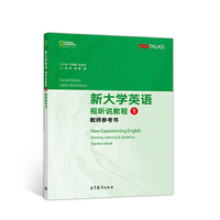 新大学英语 视听说教程 1 教师参考书
