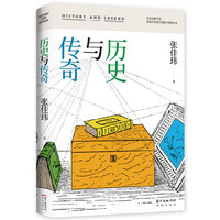 历史与传奇（当当专享限量签名照）