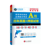 2019年12月高等学校英语应用能力考试A级历年真题+押题试 卷