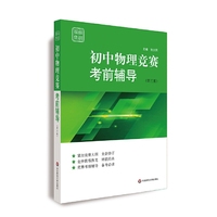 赛前集训·初中物理竞赛考前辅导(第三版)