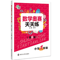 数学奥赛天天练（第六版）小学1年级