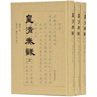 皇清奏议(全三册）