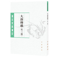 大唐传载（唐宋史料笔记丛刊·外三种）