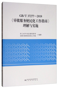 GB/T 37277-2018《审批服务便民化工作指南》理解与实施