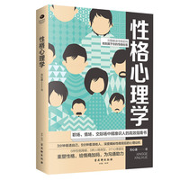 性格心理学:职场、情场、交际场中精准识人的高效指南书