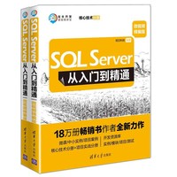 SQL Server从入门到精通（微视频精编版）