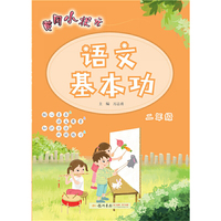 2020年秋季黄冈小状元语文基本功二年级