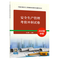 注册安全工程师2020 安全生产管理 考前冲刺试卷 中级注册安全工程师职业资格考试辅导用书