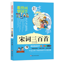 【宋词三百首】看漫画学国学注音彩图版少儿国学启蒙经典诵读7-10岁儿童课外书