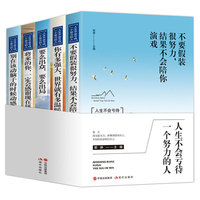 全5册励志书籍人生不会亏待一个努力的人青少年励志书要么出众要么出局将来的你一定会感谢现在拼命的自己正能量心灵鸡汤书