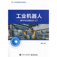 工业机器人操作与运维实训(初级)