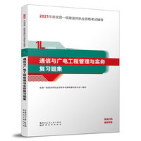 一级建造师  2021教材辅导  2021版一级建造师  通信与广电工程管理与实务复习题集