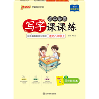 2022新版初中学霸课课练 pass绿卡图书八年级上册教材规范字体8年级语文字帖初中生写字字帖初中生控笔训练字帖