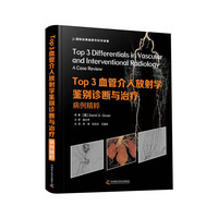 Top3血管介入放射学鉴别诊断与治疗：病例精粹