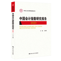 中国会计指数研究报告(2020)（中国人民大学研究报告系列）
