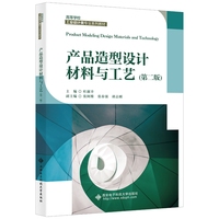 产品造型设计材料与工艺(第二版)