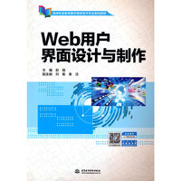 Web用户界面设计与制作（高等职业教育数字媒体技术专业系列教材）