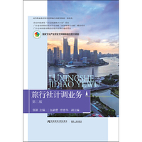 旅行社计调业务(第二版)