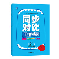 同步对比朗朗阅读3年级（下册）
