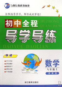 数学(8上浙教版)/初中全程导学导练