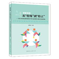 博爱无碍：从“特殊”到“特立”